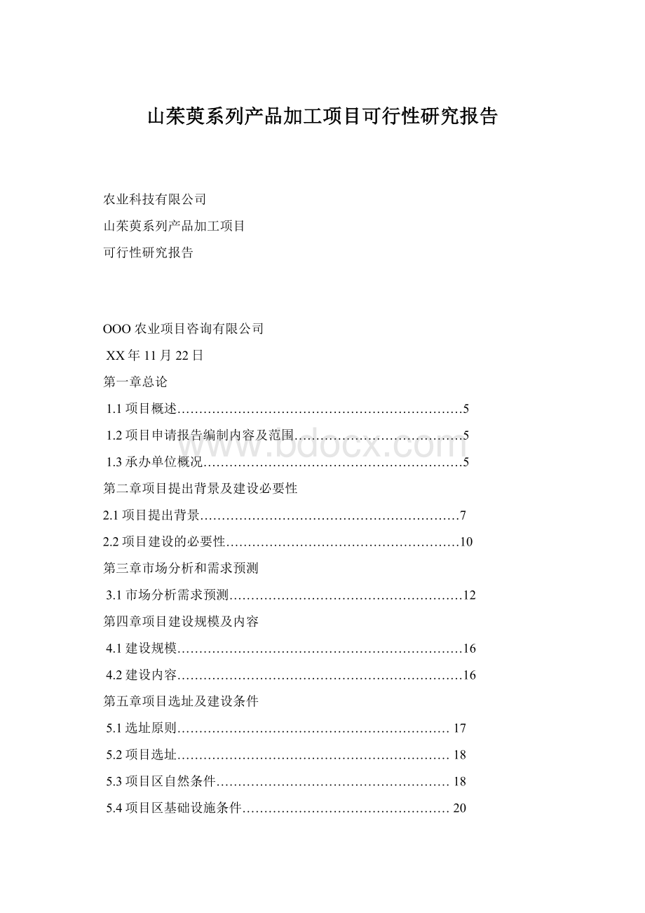 山茱萸系列产品加工项目可行性研究报告文档格式.docx_第1页