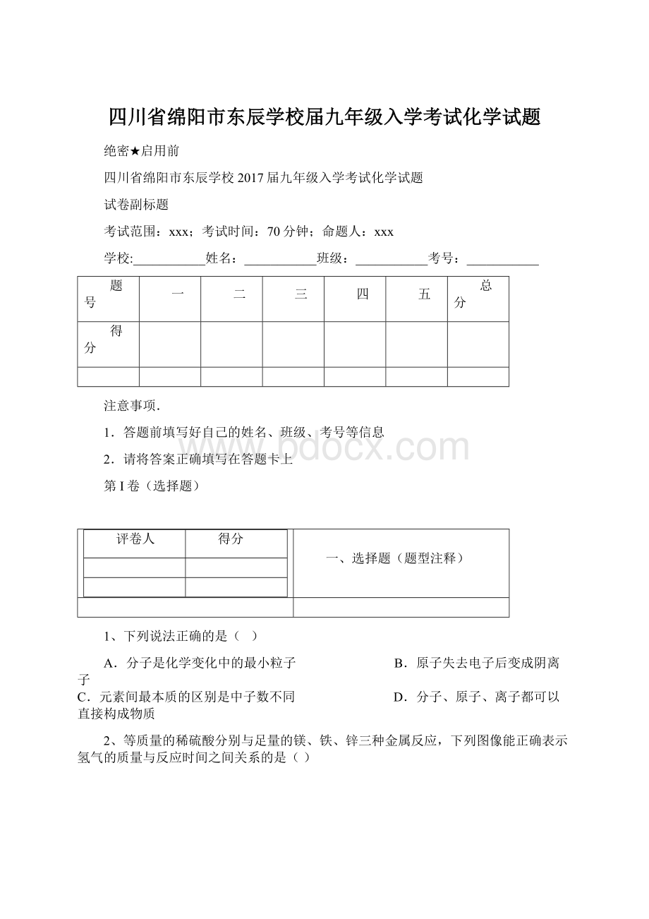 四川省绵阳市东辰学校届九年级入学考试化学试题Word文件下载.docx