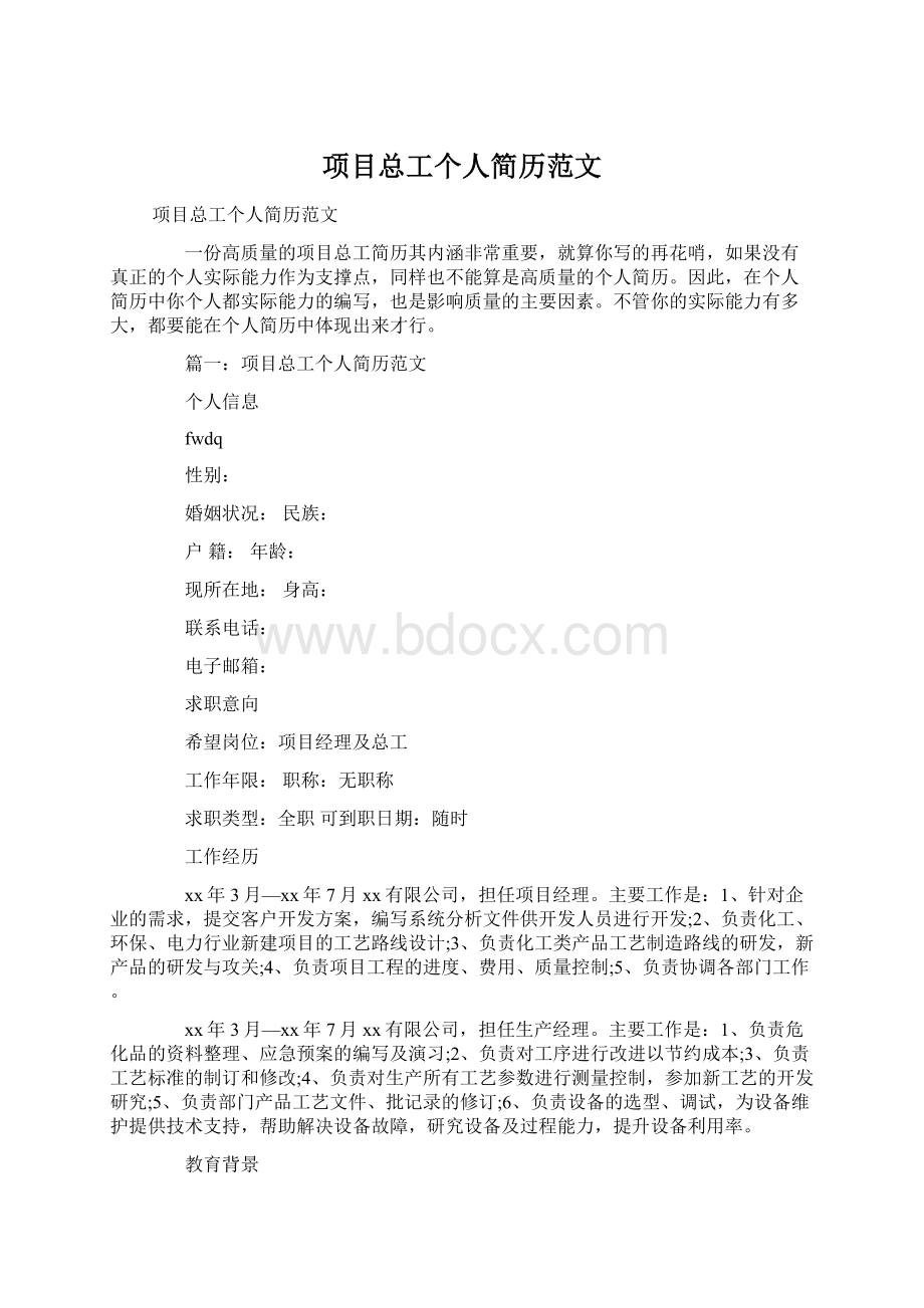 项目总工个人简历范文Word文档下载推荐.docx