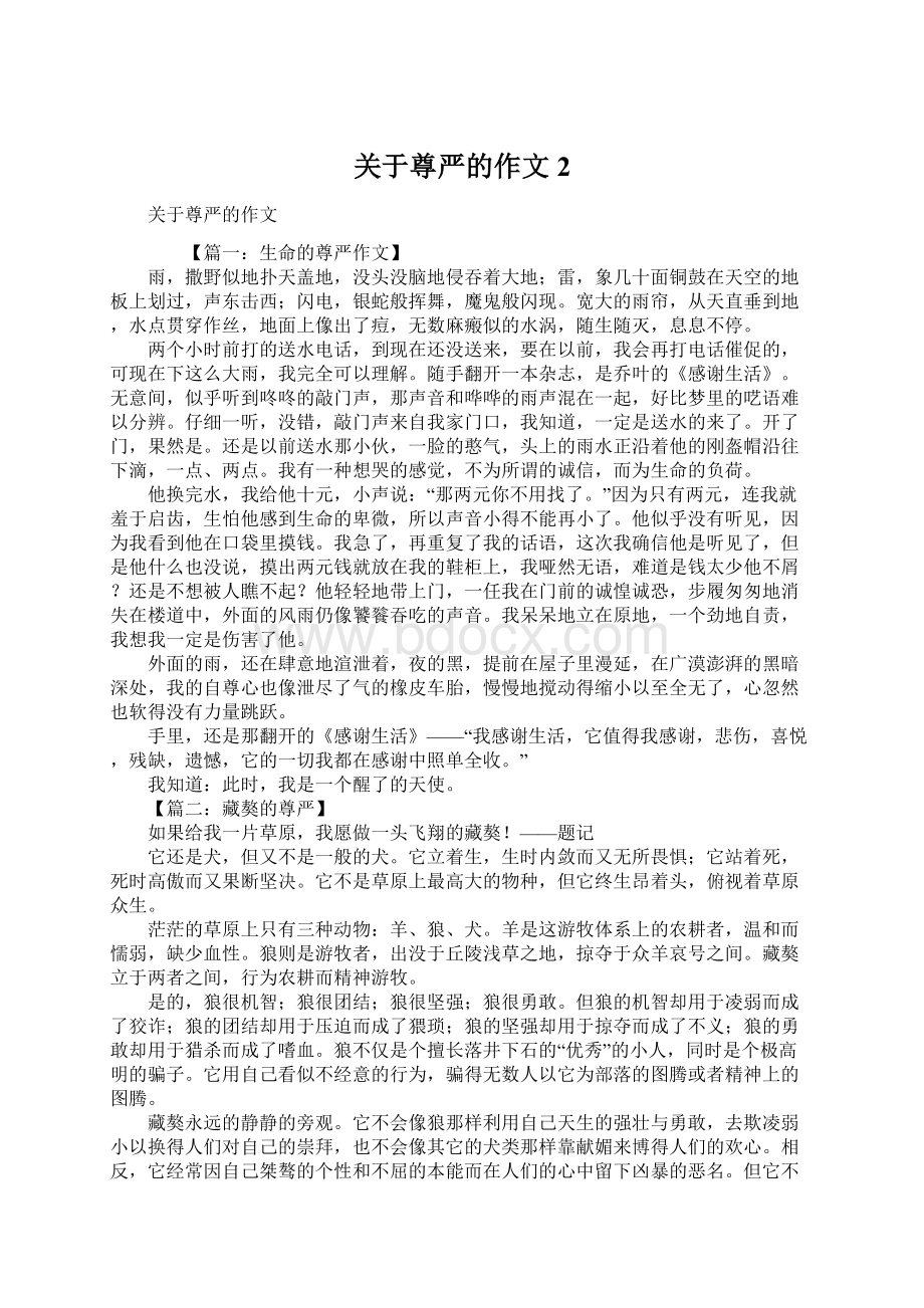 关于尊严的作文2文档格式.docx_第1页