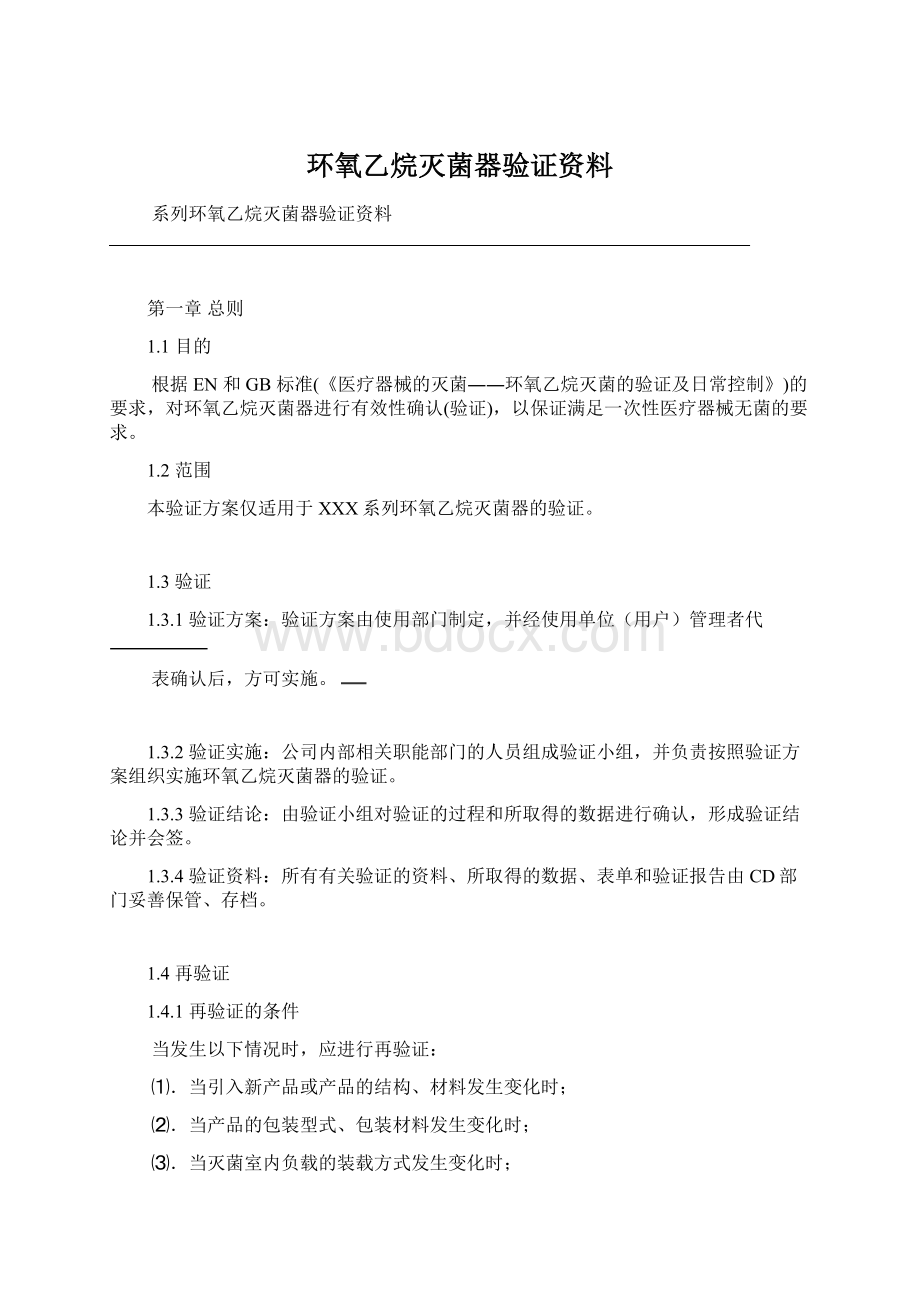 环氧乙烷灭菌器验证资料.docx