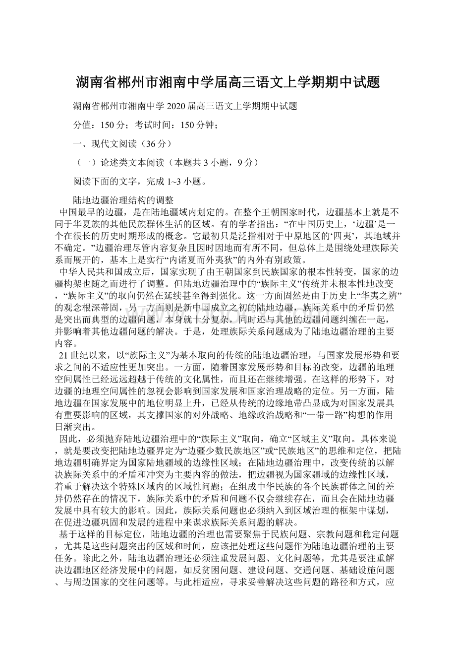 湖南省郴州市湘南中学届高三语文上学期期中试题.docx