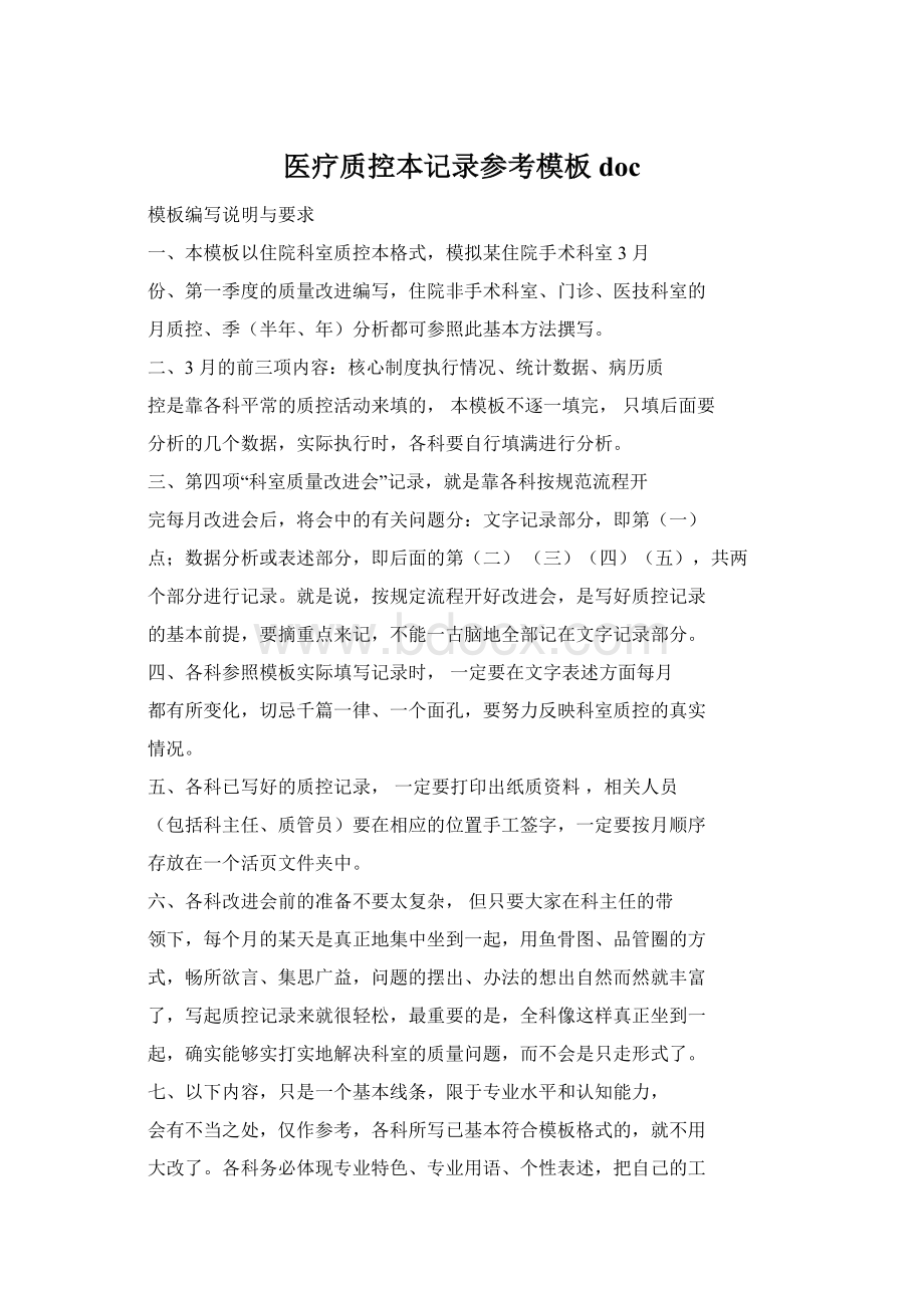 医疗质控本记录参考模板docWord文件下载.docx_第1页