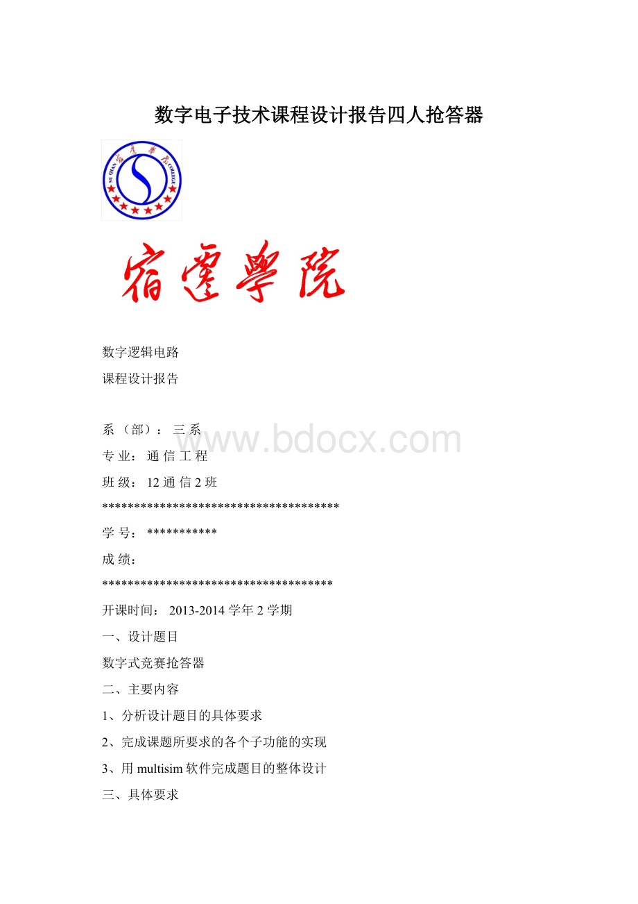 数字电子技术课程设计报告四人抢答器.docx