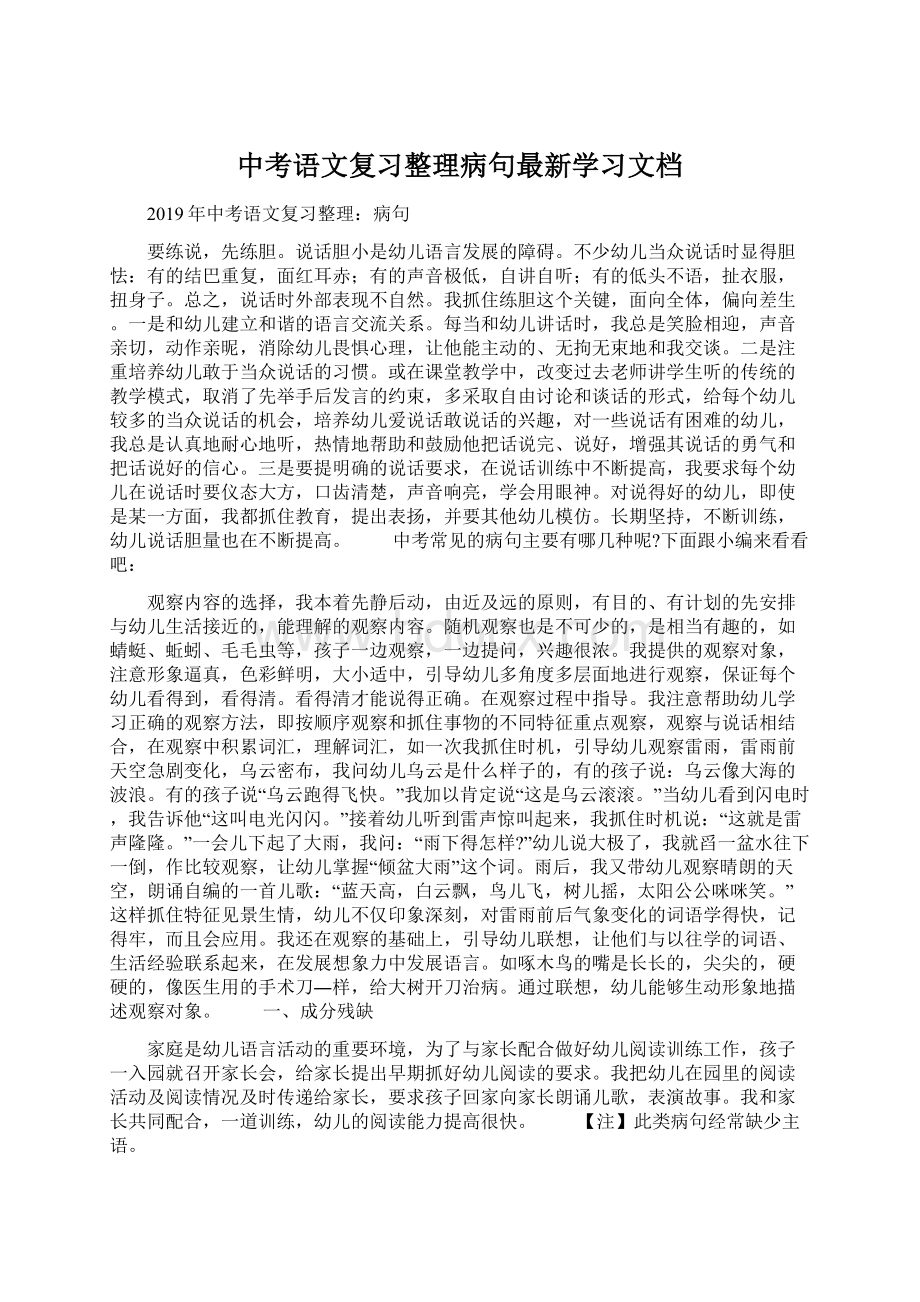 中考语文复习整理病句最新学习文档Word文件下载.docx