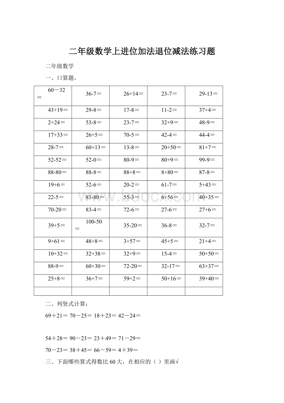 二年级数学上进位加法退位减法练习题Word文档下载推荐.docx_第1页