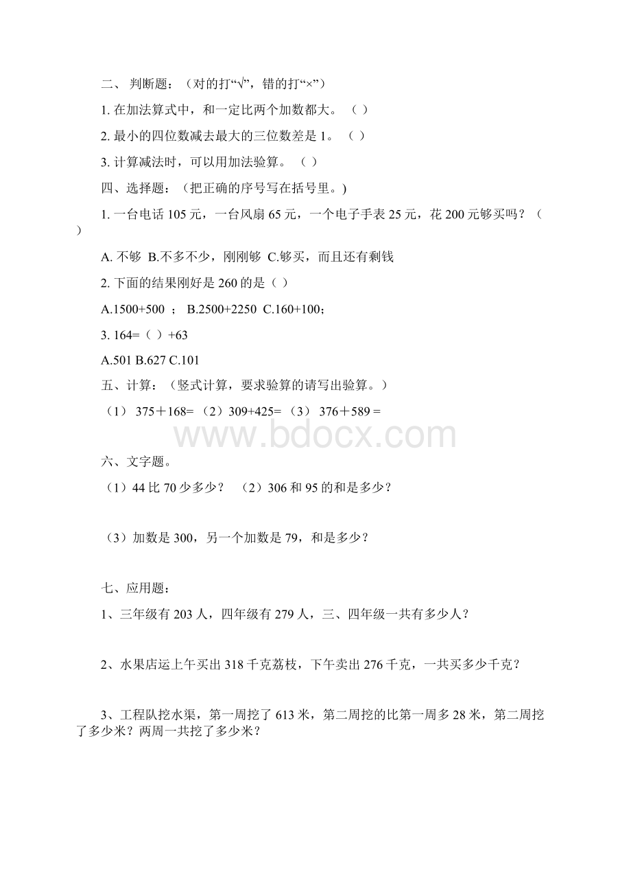 二年级数学上进位加法退位减法练习题Word文档下载推荐.docx_第3页