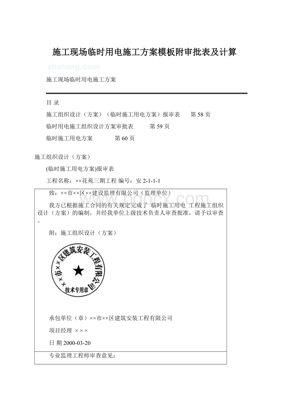 施工现场临时用电施工方案模板附审批表及计算.docx_第1页