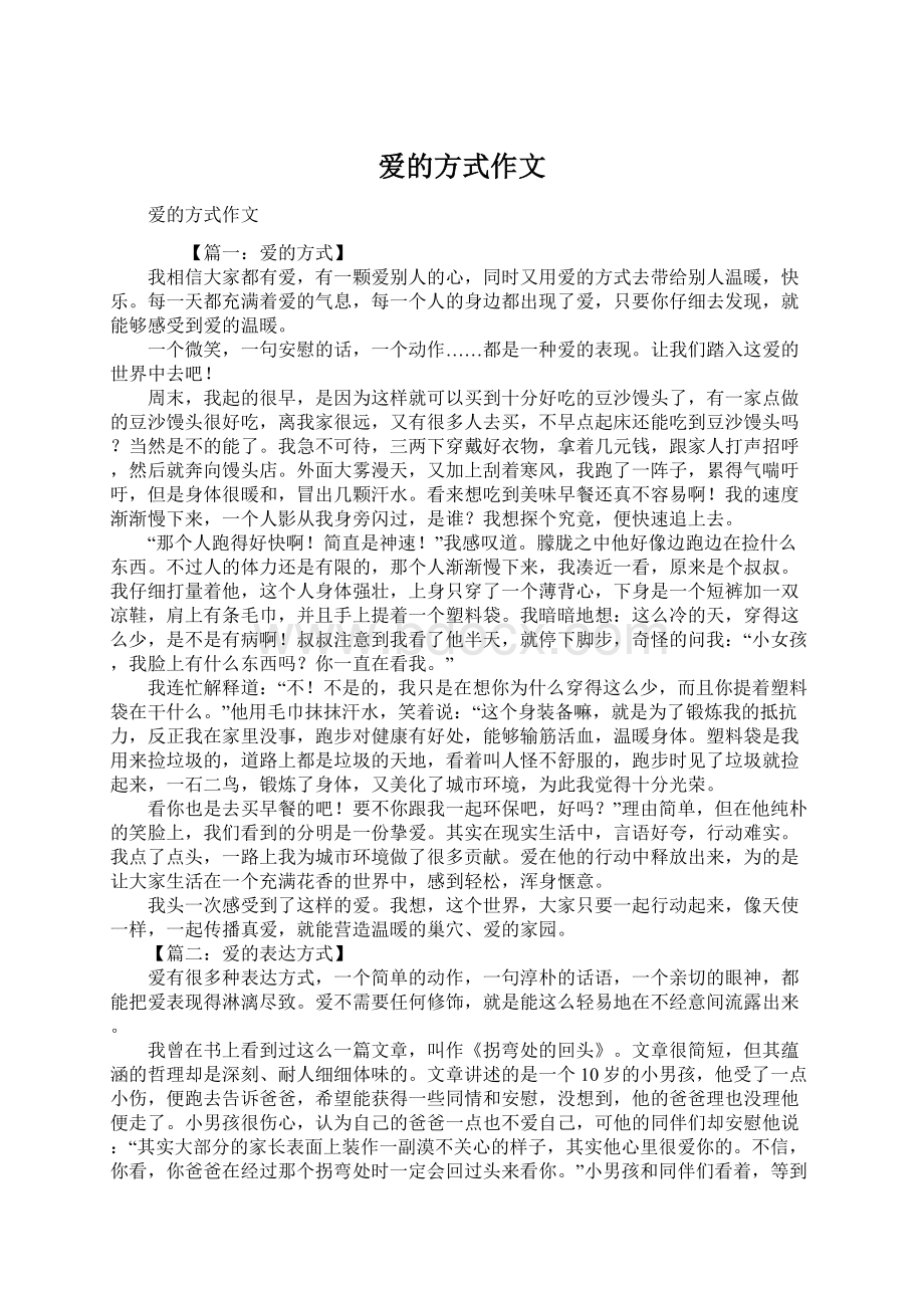 爱的方式作文.docx_第1页