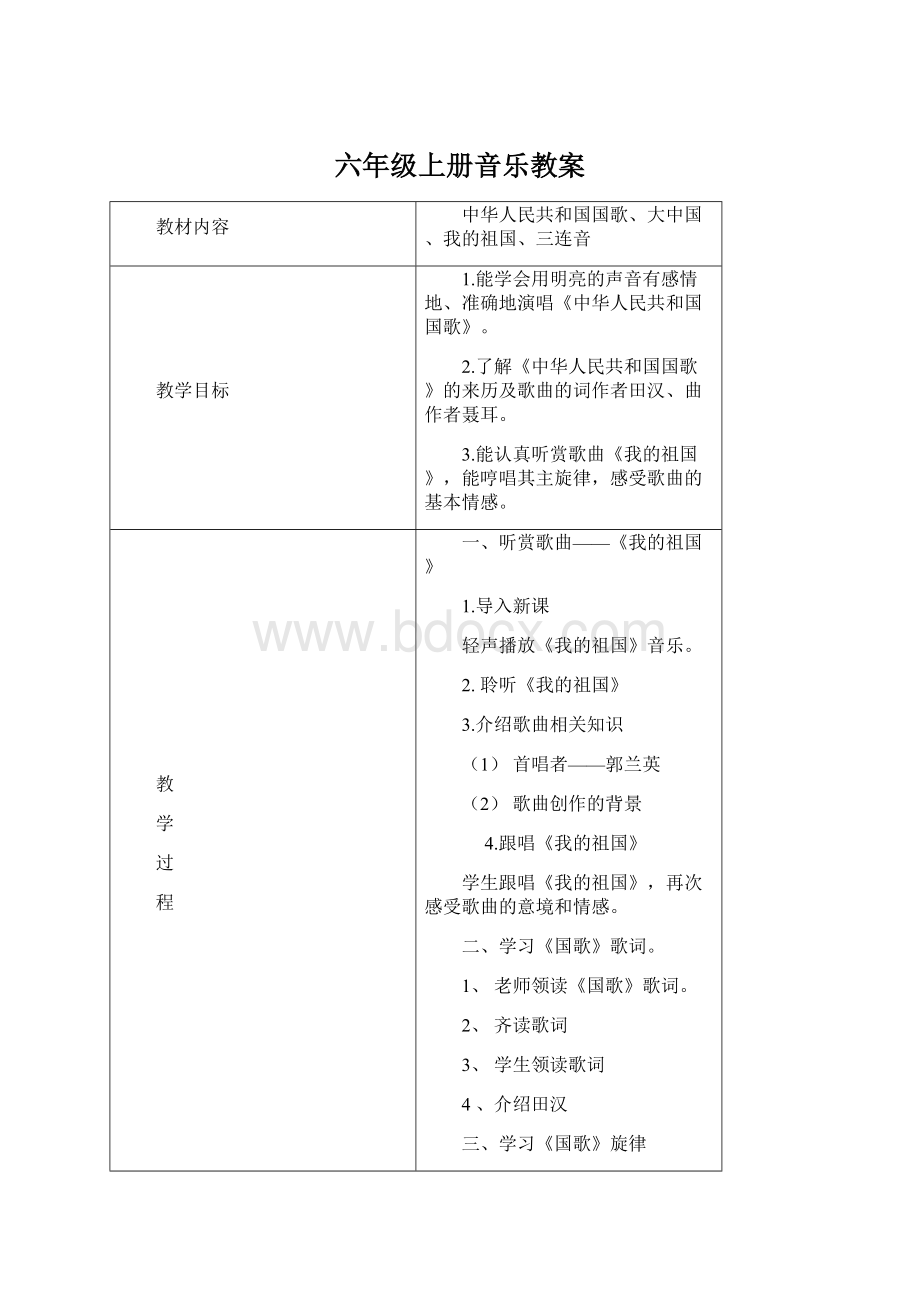 六年级上册音乐教案Word文件下载.docx