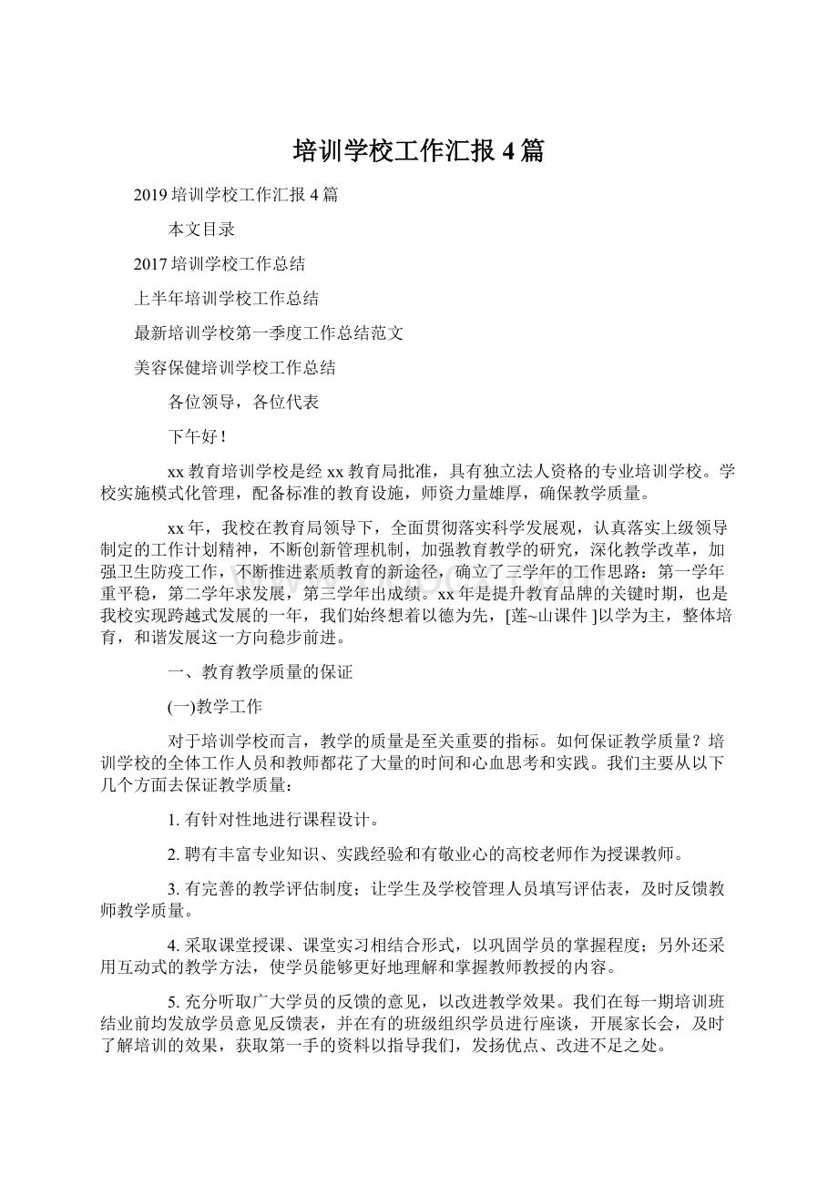 培训学校工作汇报4篇文档格式.docx