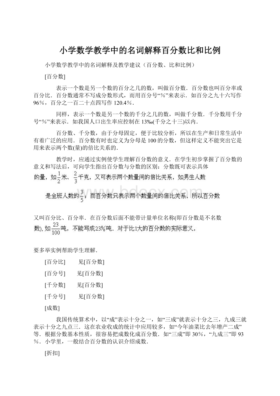 小学数学教学中的名词解释百分数比和比例Word格式文档下载.docx