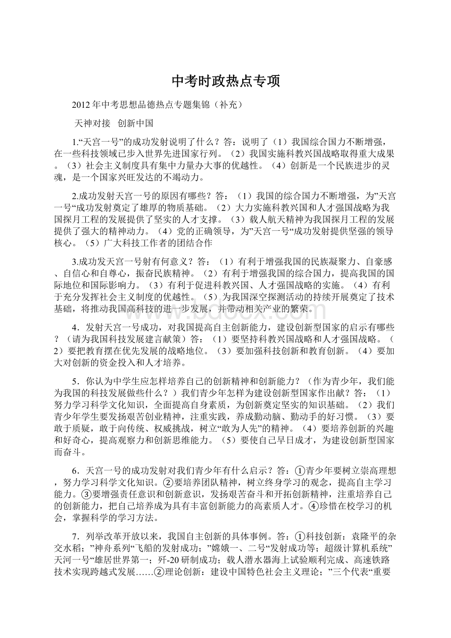 中考时政热点专项Word文档格式.docx