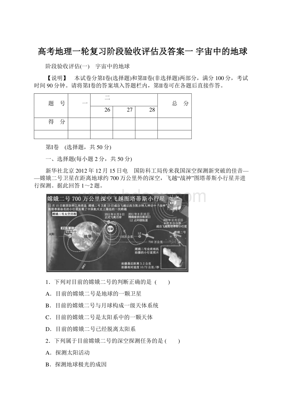 高考地理一轮复习阶段验收评估及答案一 宇宙中的地球Word文档下载推荐.docx