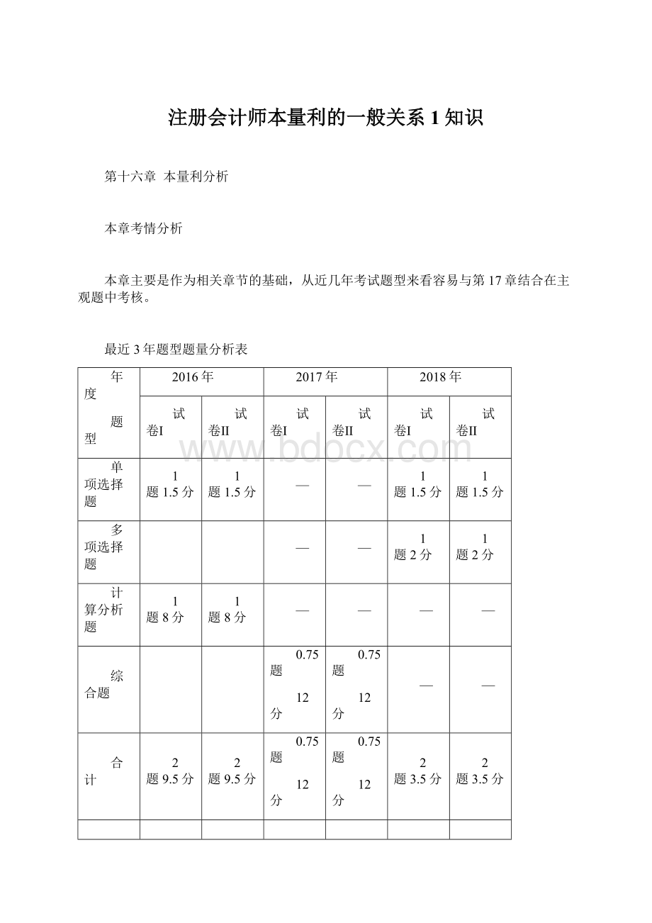 注册会计师本量利的一般关系1知识Word文档下载推荐.docx