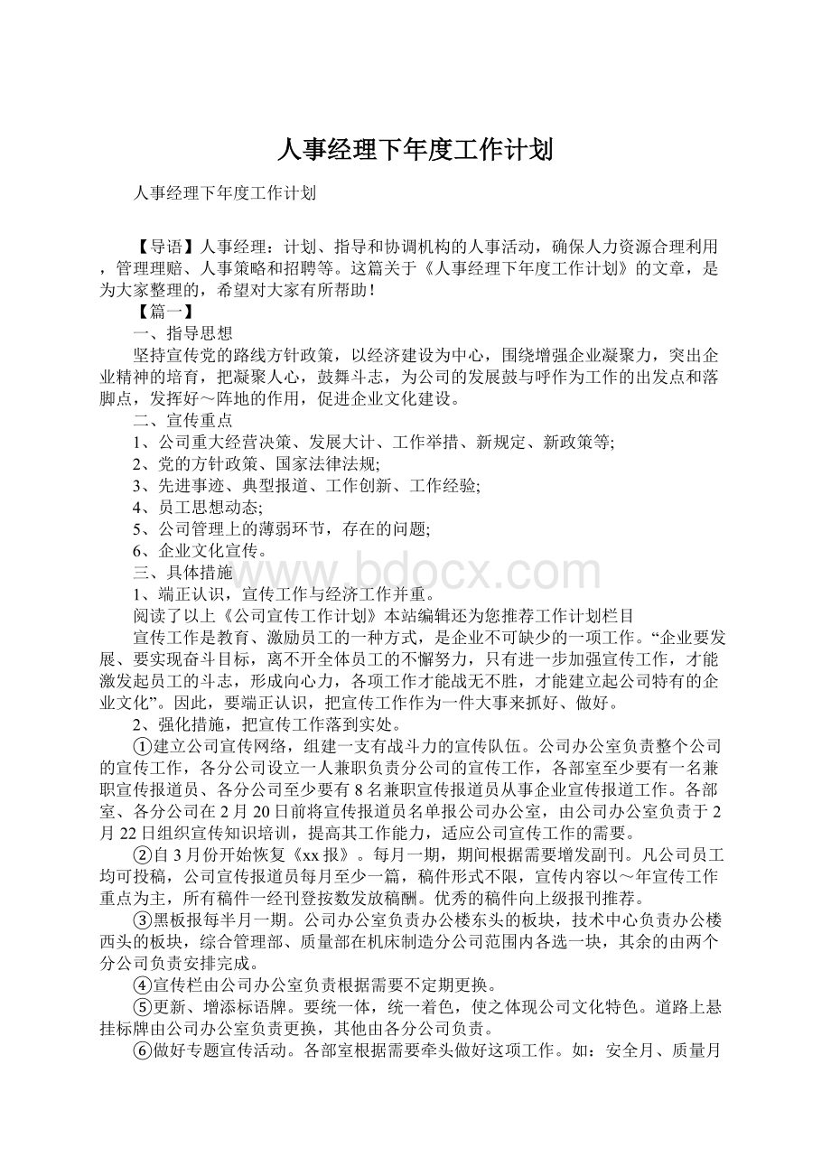 人事经理下年度工作计划.docx_第1页