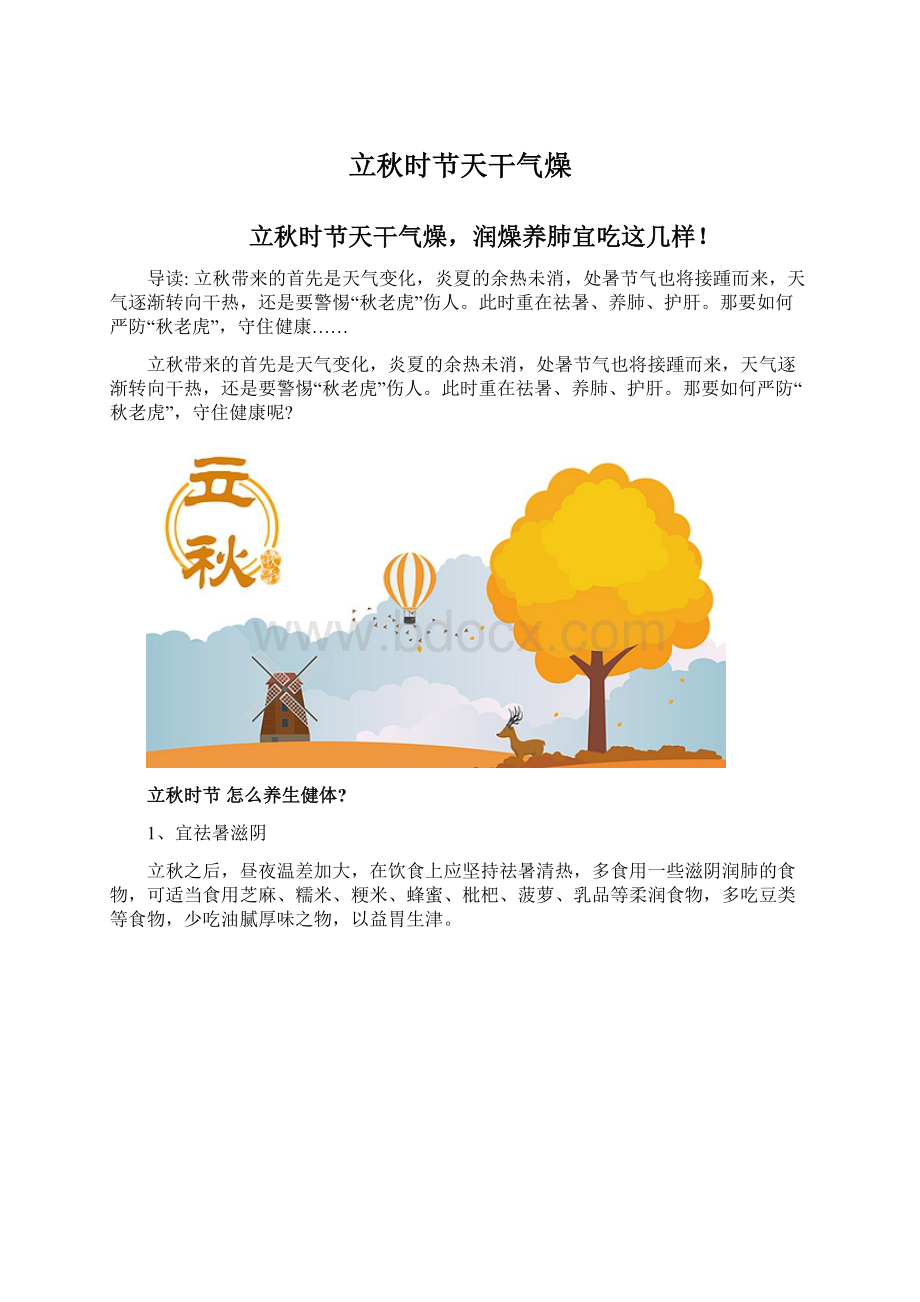 立秋时节天干气燥Word下载.docx_第1页