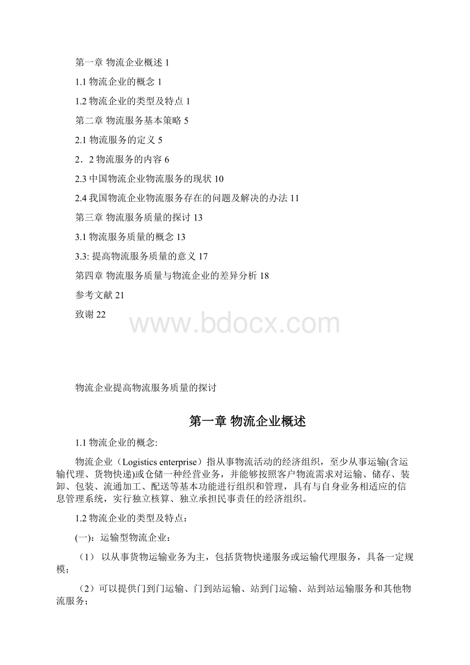 物流企业提高物流服务质量的探讨.docx_第2页