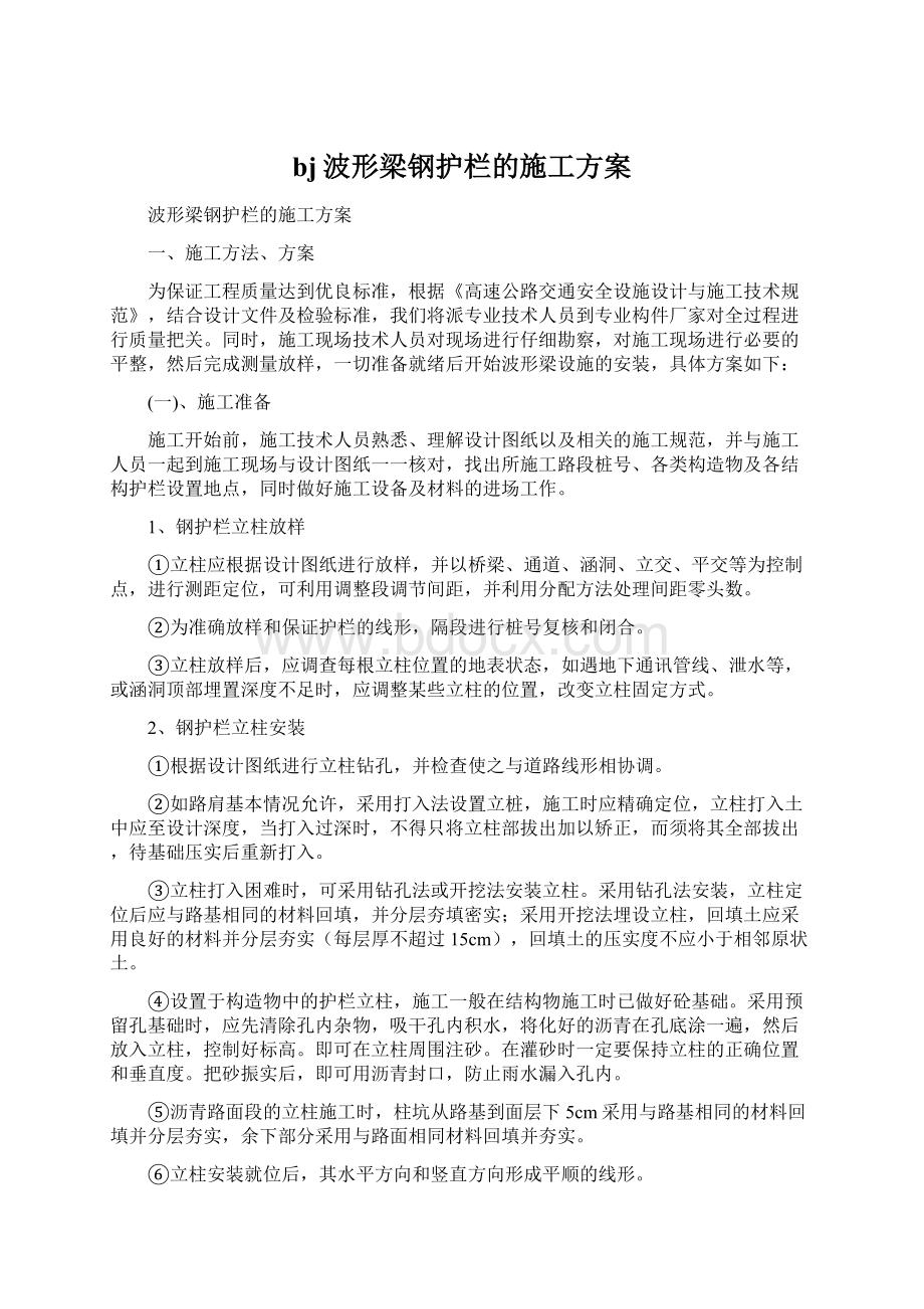 bj波形梁钢护栏的施工方案.docx