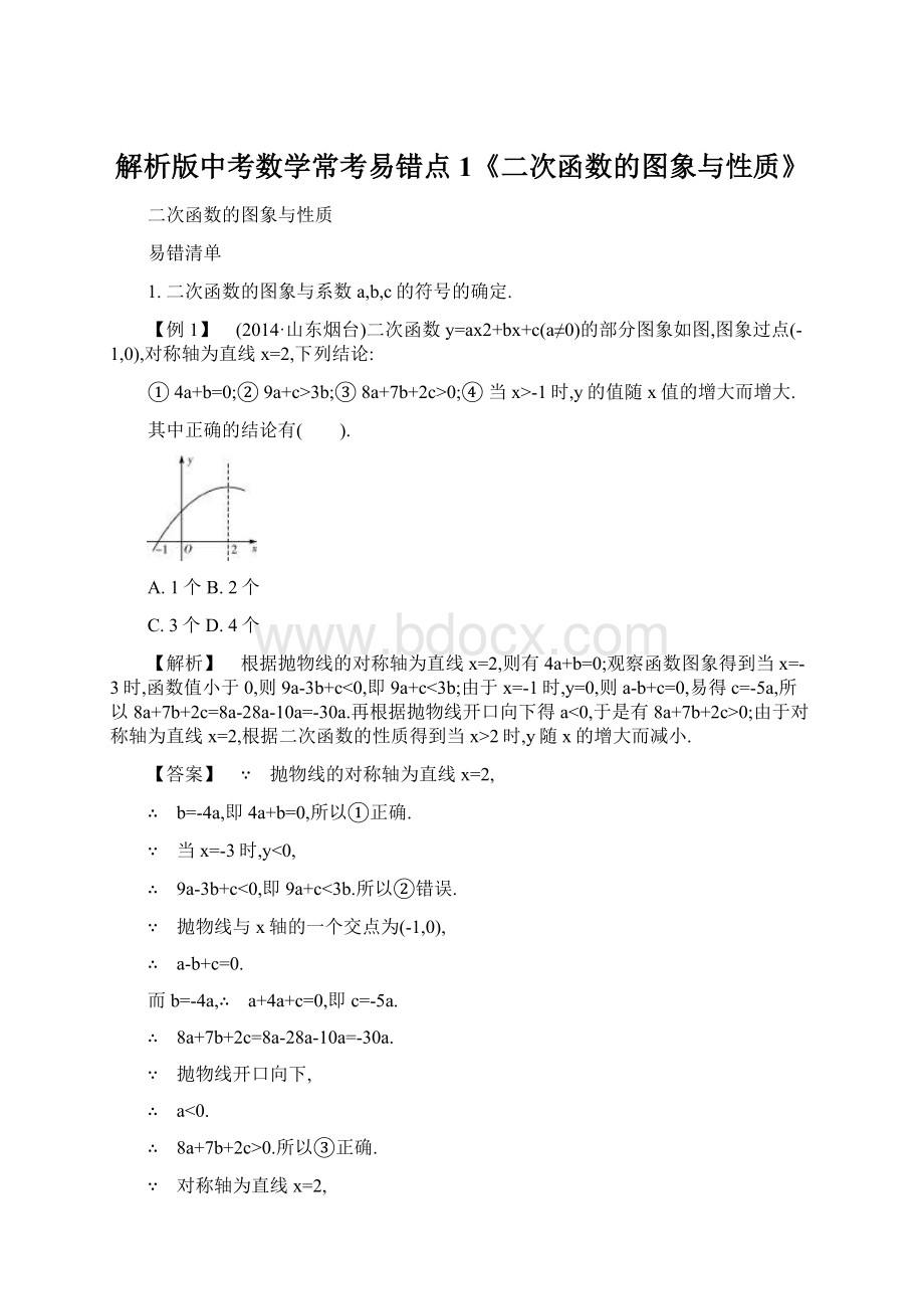 解析版中考数学常考易错点1《二次函数的图象与性质》.docx_第1页