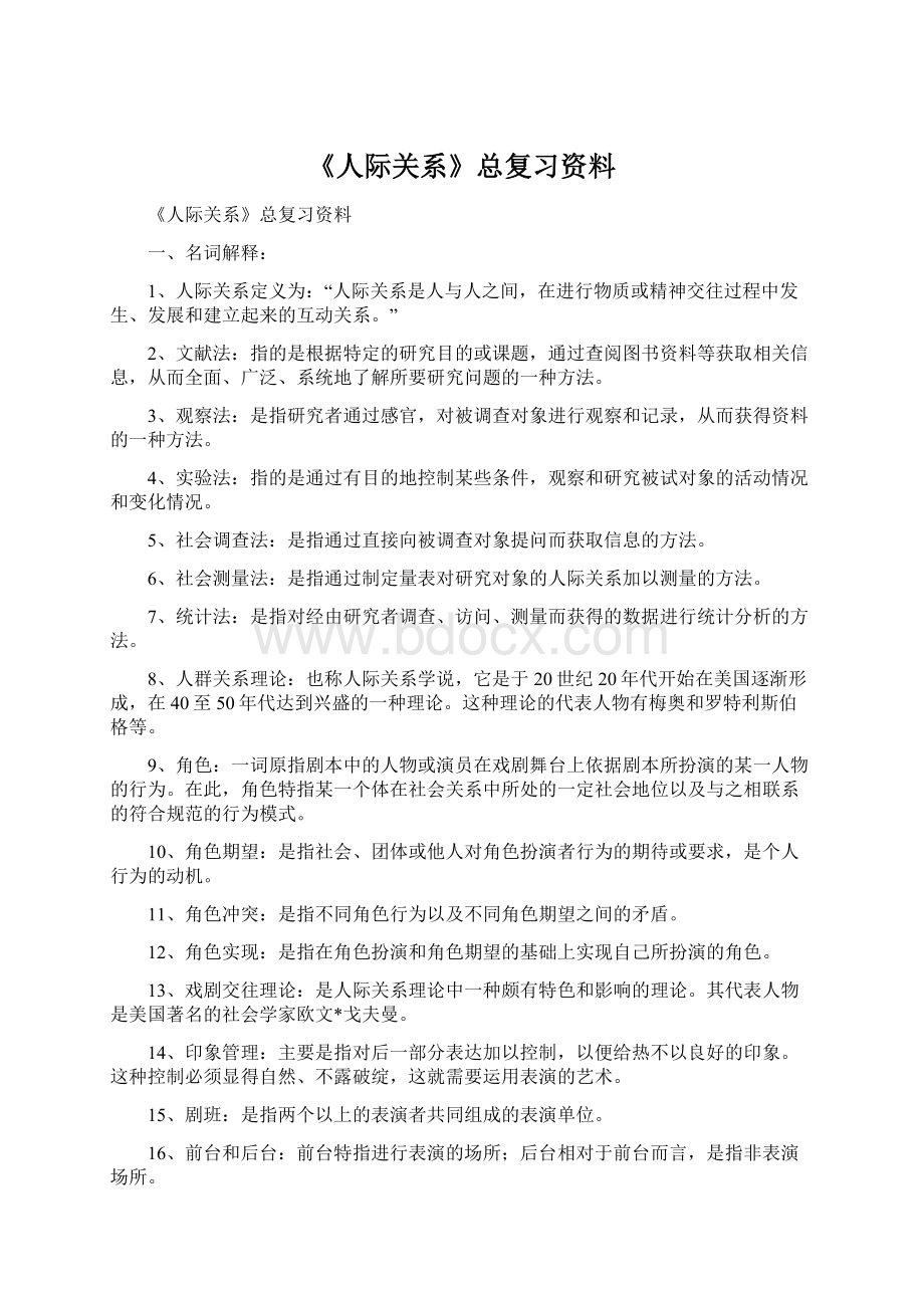 《人际关系》总复习资料.docx_第1页