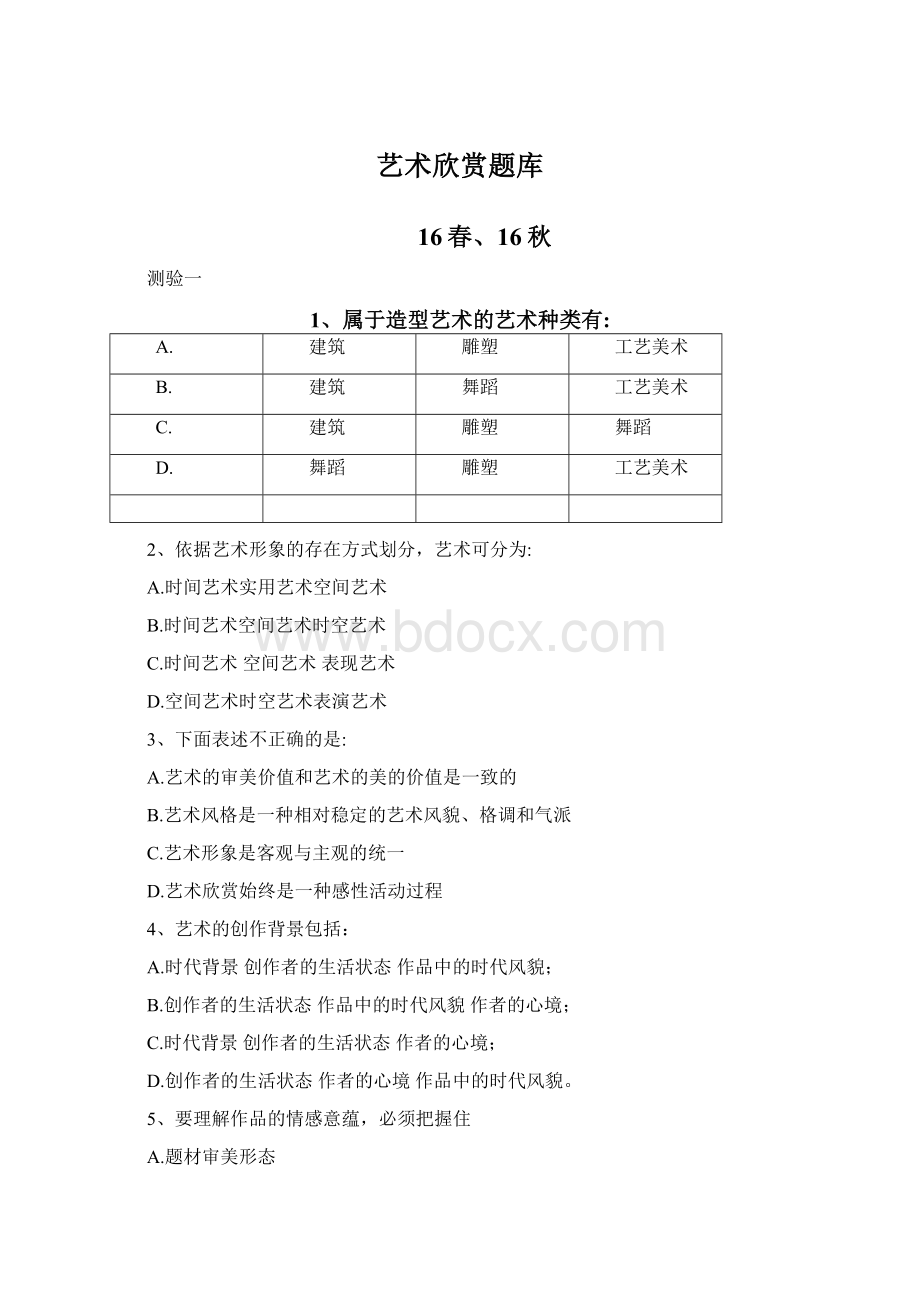 艺术欣赏题库Word文档下载推荐.docx