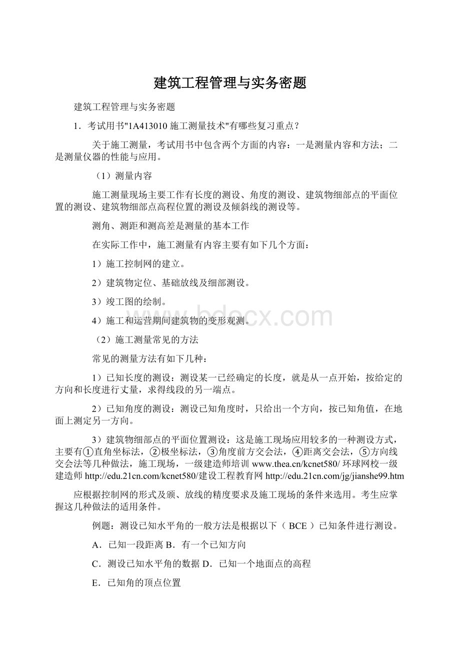 建筑工程管理与实务密题.docx