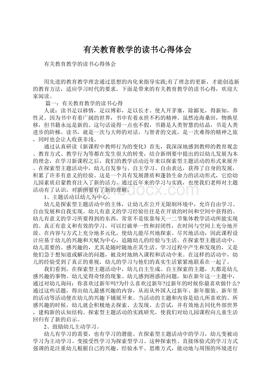 有关教育教学的读书心得体会Word下载.docx