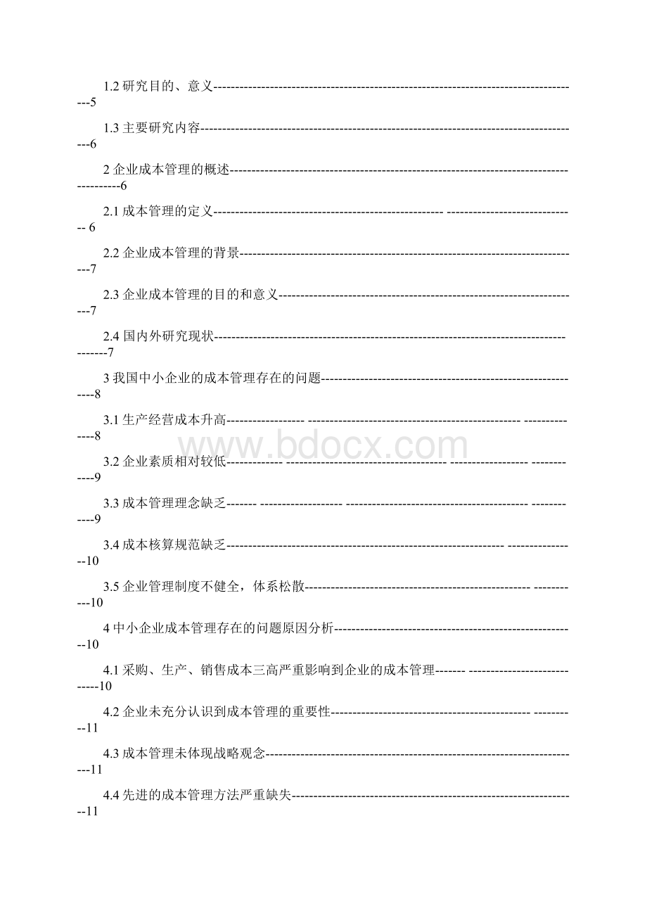 中小企业成本管理问题探讨10工商管理宋巧值.docx_第2页