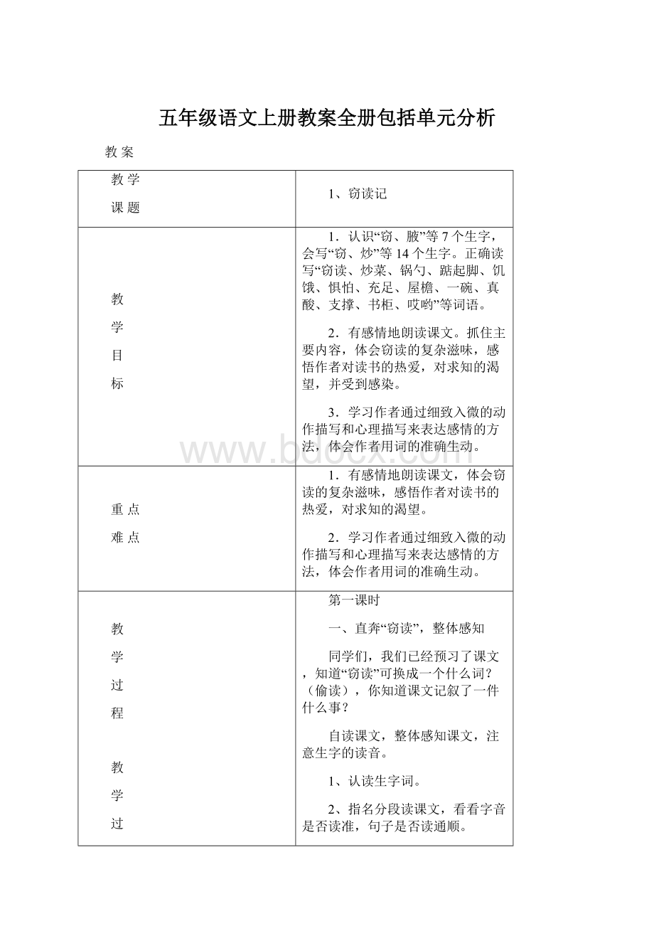 五年级语文上册教案全册包括单元分析.docx