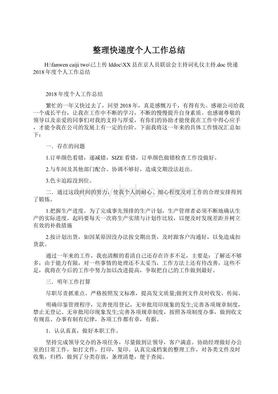 整理快递度个人工作总结Word文件下载.docx