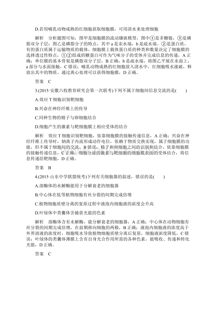 高考生物全国通用二轮复习配套练习三年模拟精选专题二细胞的结构和功能Word版含答案文档格式.docx_第2页