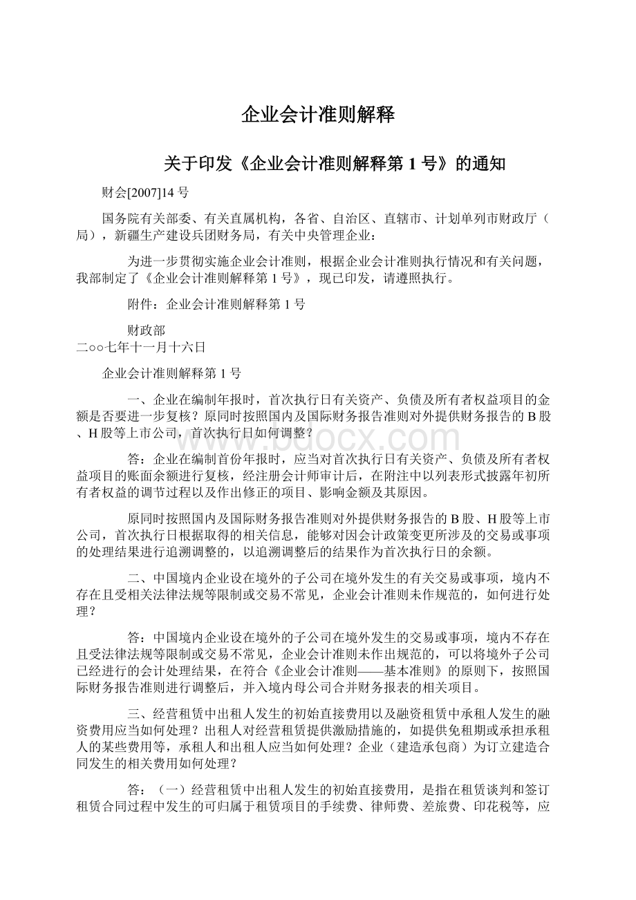 企业会计准则解释文档格式.docx