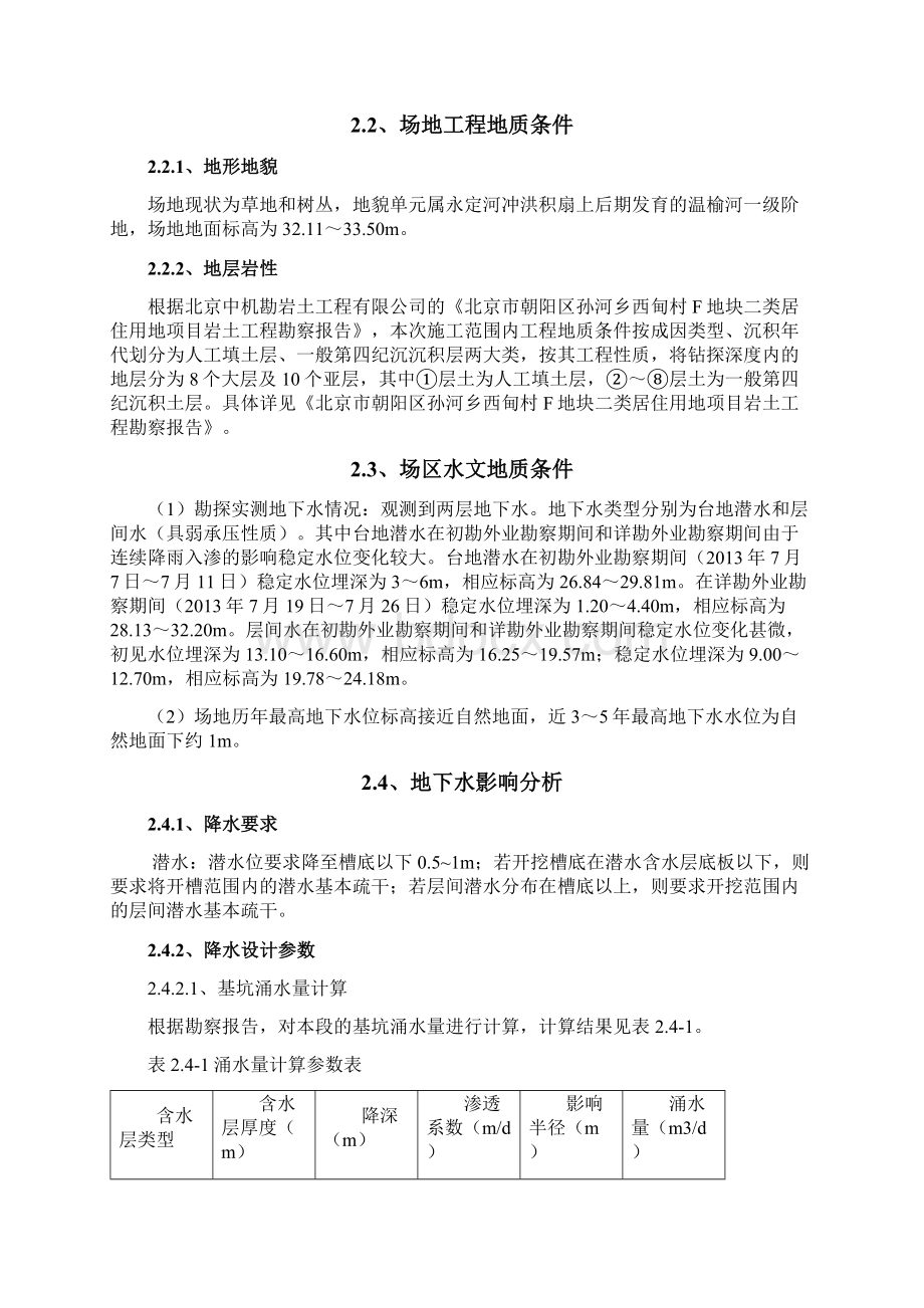 北京市朝阳区孙河乡西甸村F地块二类居住用地项目真空降水施工方案516Word文档格式.docx_第3页