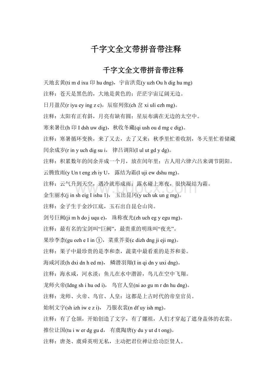 千字文全文带拼音带注释.docx