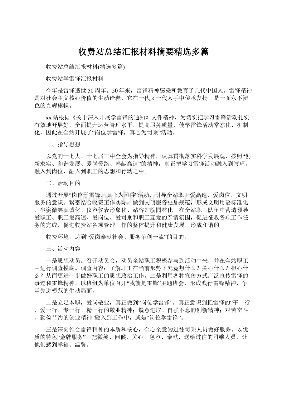 收费站总结汇报材料摘要精选多篇.docx_第1页