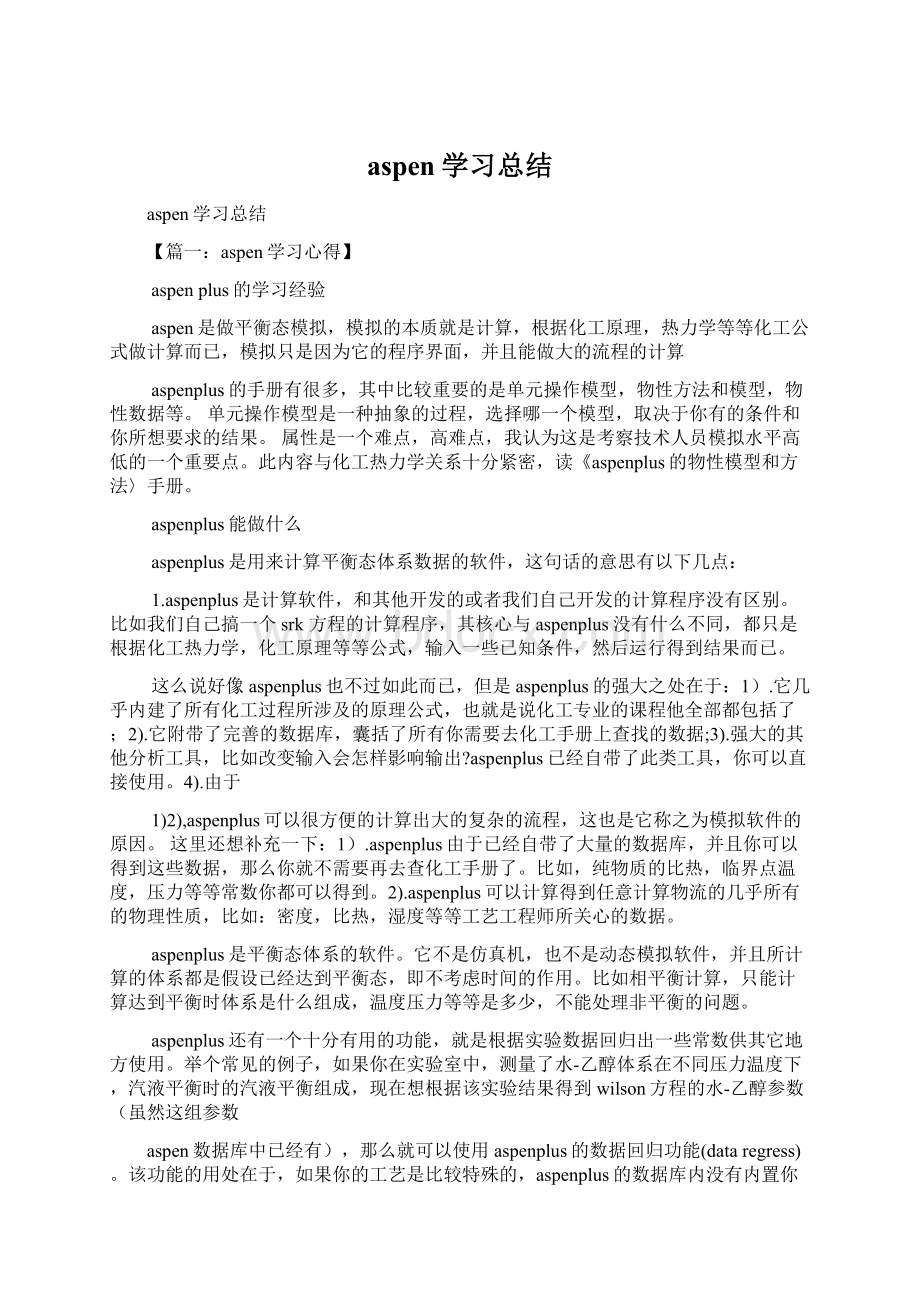 aspen学习总结.docx