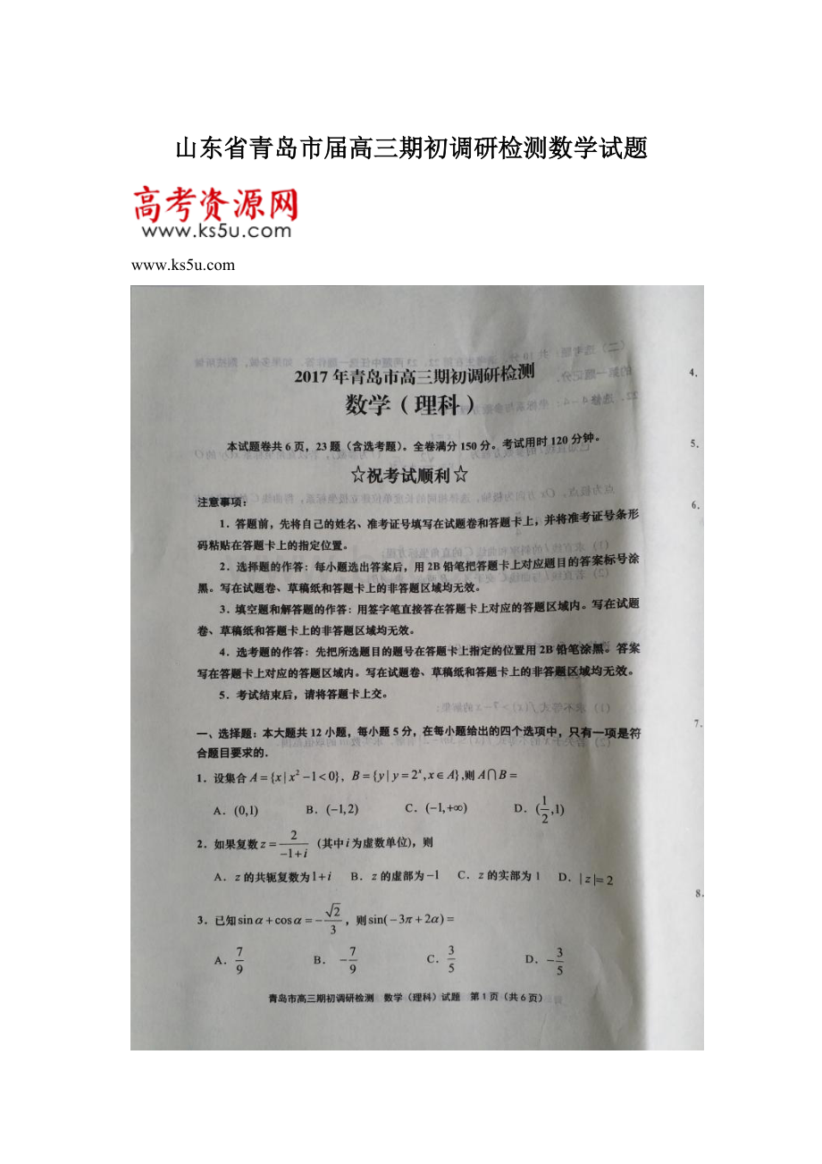 山东省青岛市届高三期初调研检测数学试题.docx