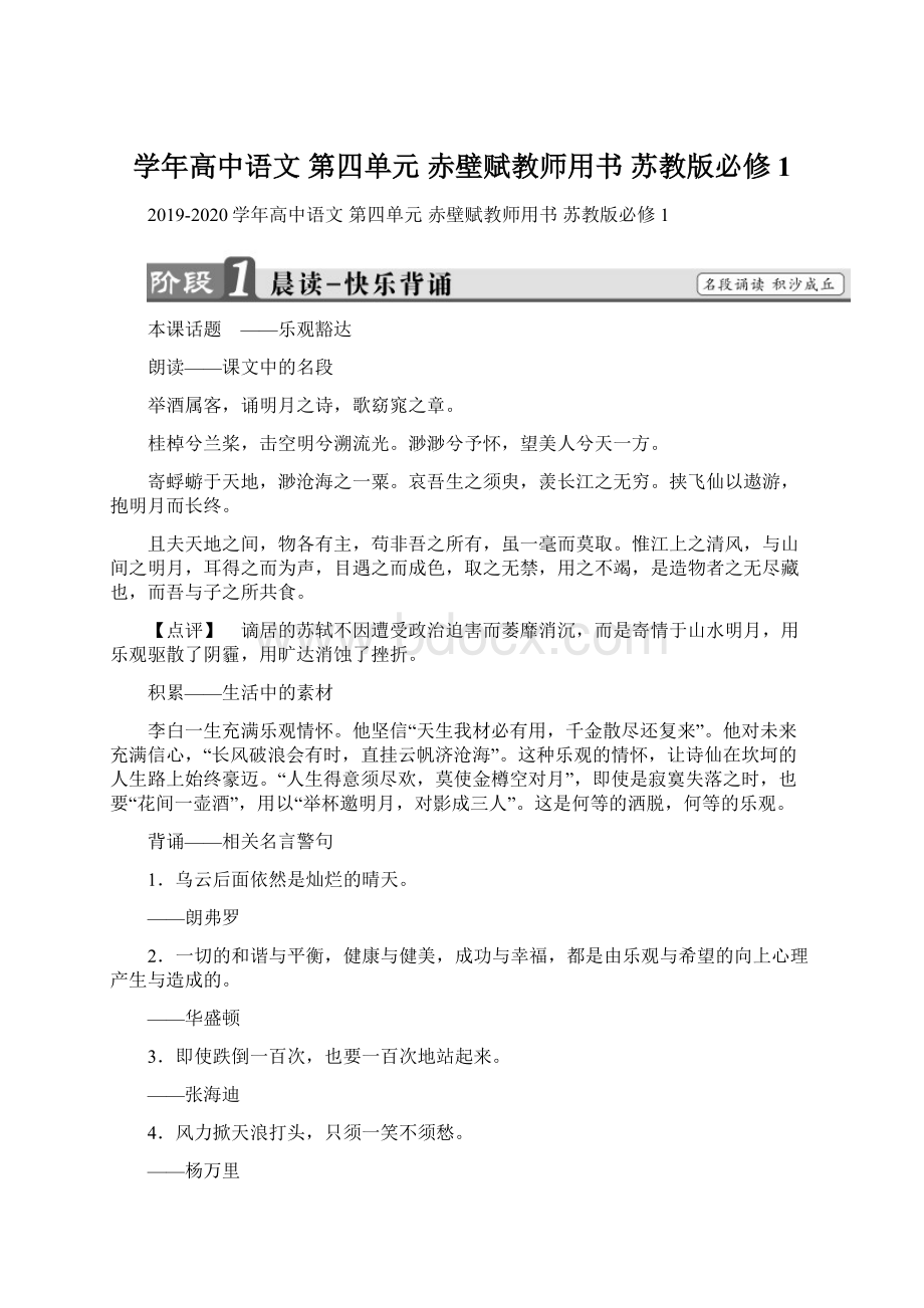 学年高中语文 第四单元 赤壁赋教师用书 苏教版必修1.docx