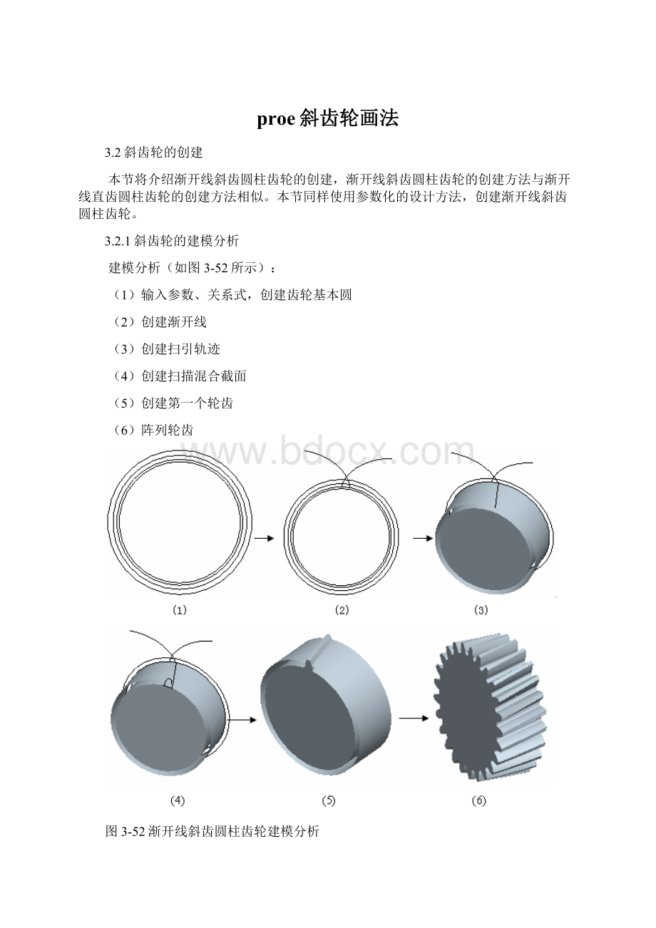 proe斜齿轮画法.docx