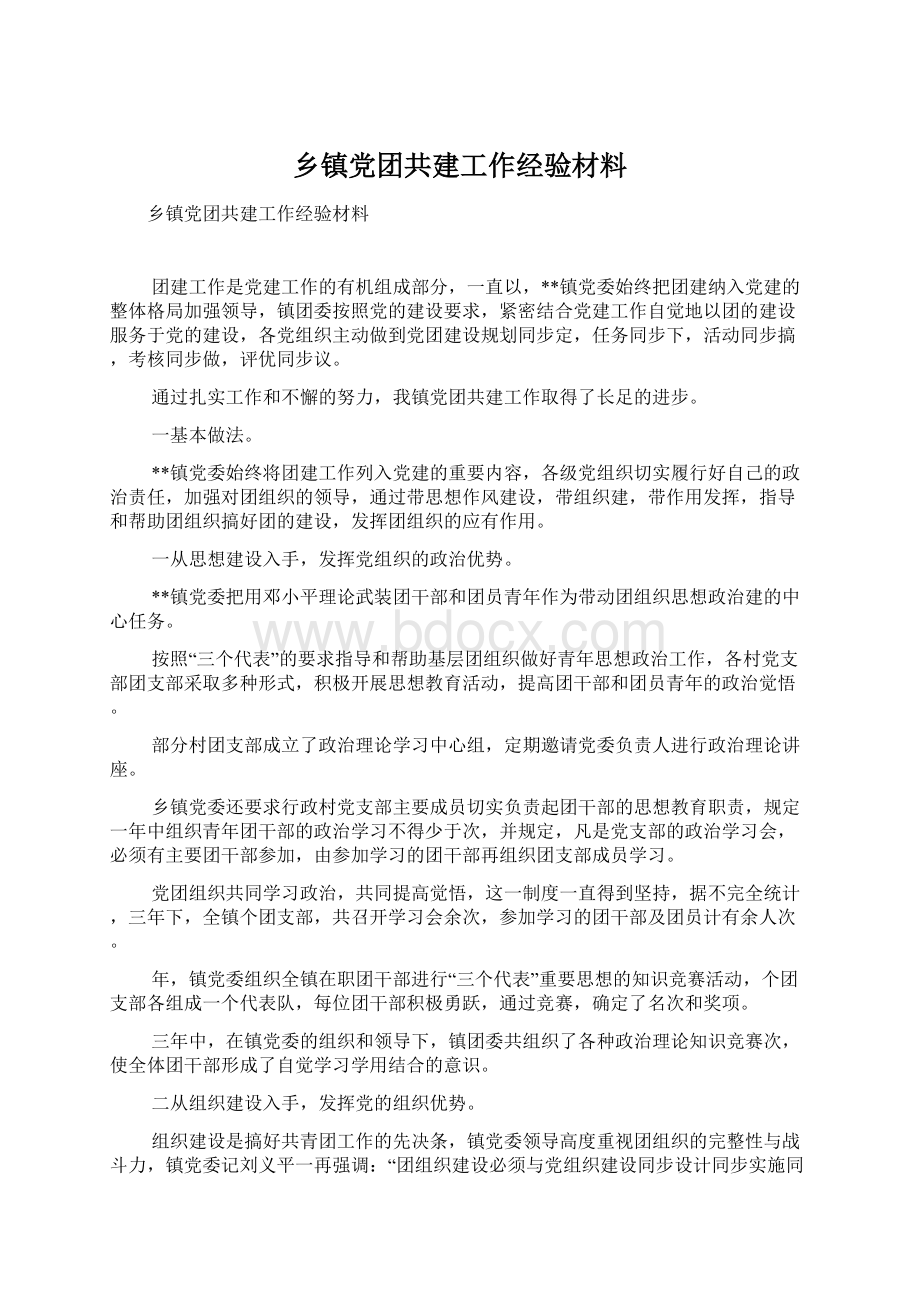 乡镇党团共建工作经验材料Word文件下载.docx