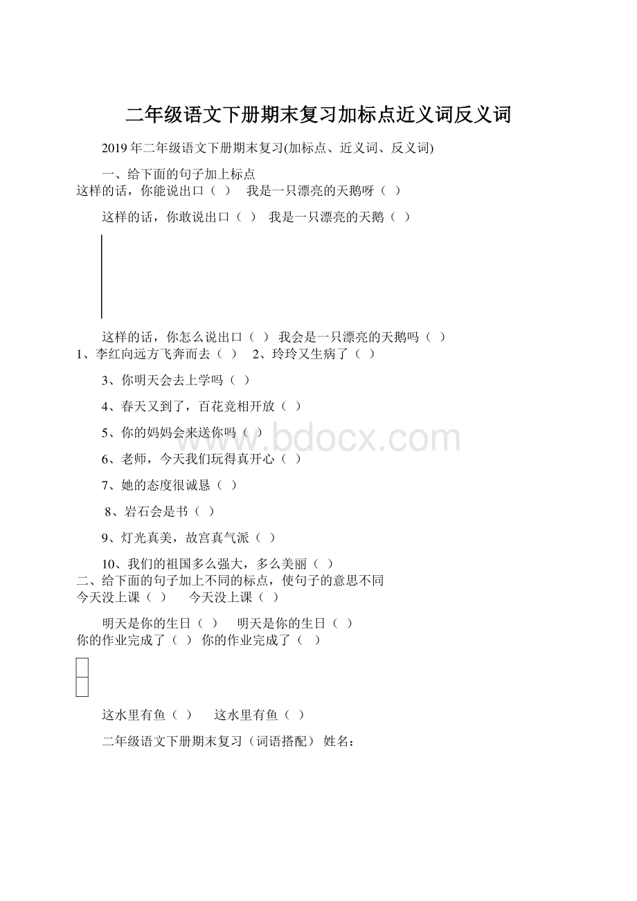 二年级语文下册期末复习加标点近义词反义词Word格式文档下载.docx