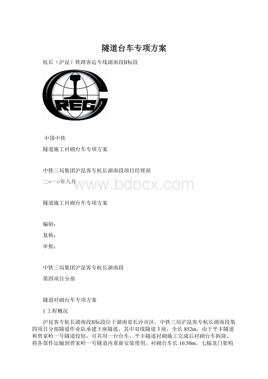 隧道台车专项方案.docx