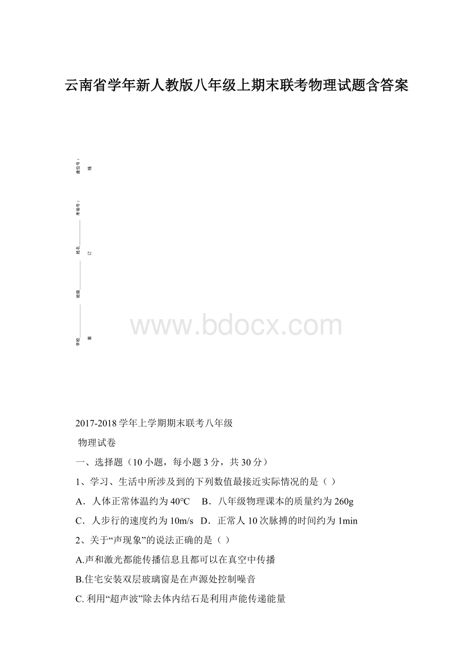 云南省学年新人教版八年级上期末联考物理试题含答案.docx