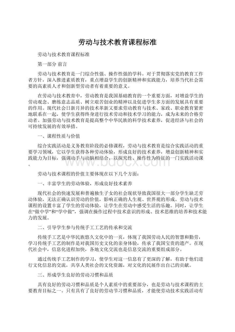 劳动与技术教育课程标准Word格式文档下载.docx