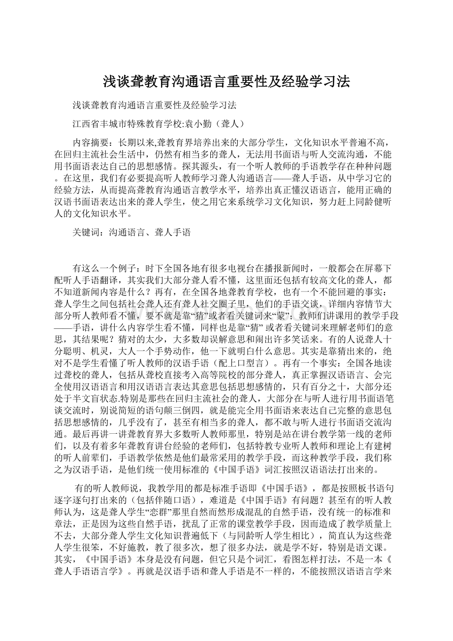 浅谈聋教育沟通语言重要性及经验学习法.docx_第1页