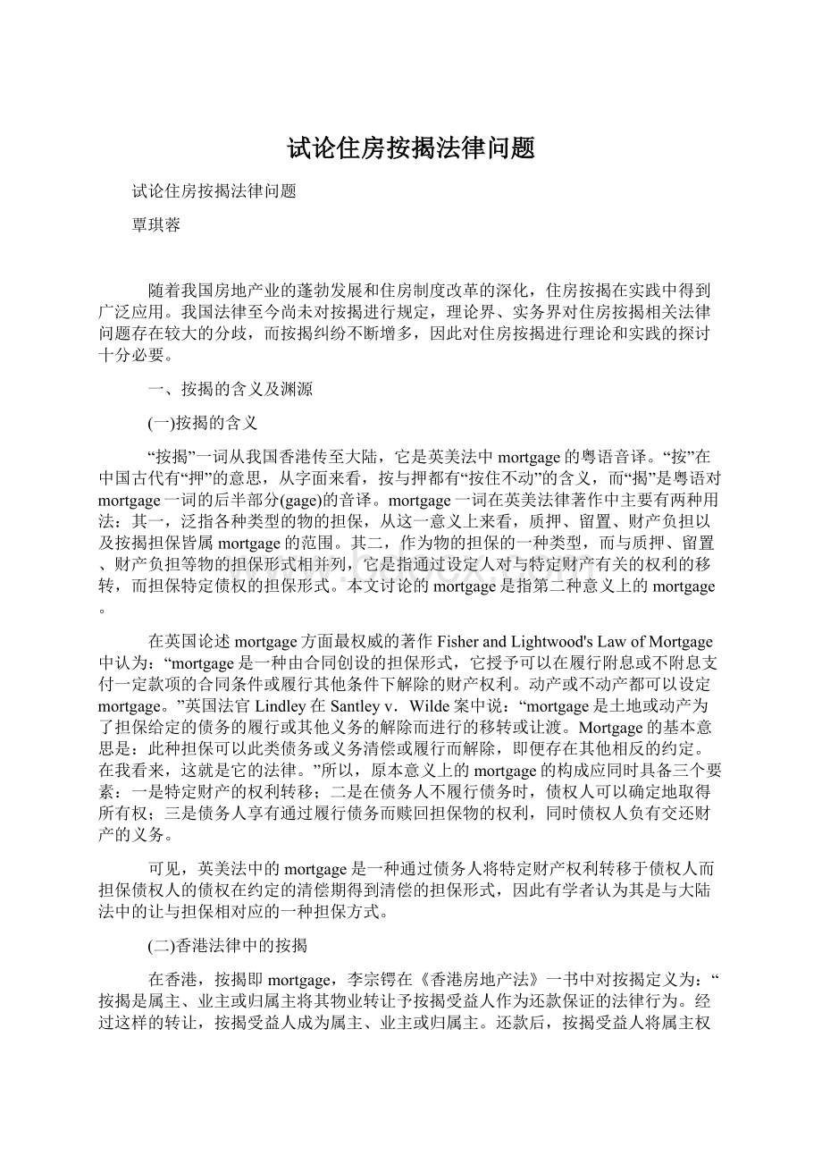 试论住房按揭法律问题文档格式.docx