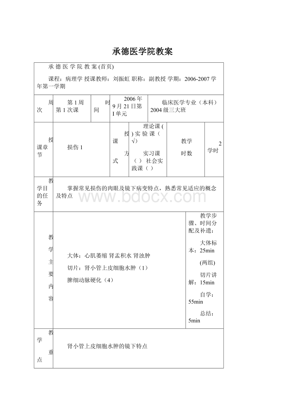 承德医学院教案Word格式文档下载.docx