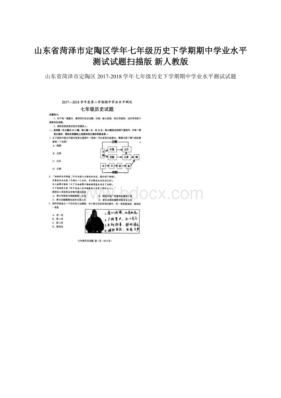 山东省菏泽市定陶区学年七年级历史下学期期中学业水平测试试题扫描版 新人教版文档格式.docx