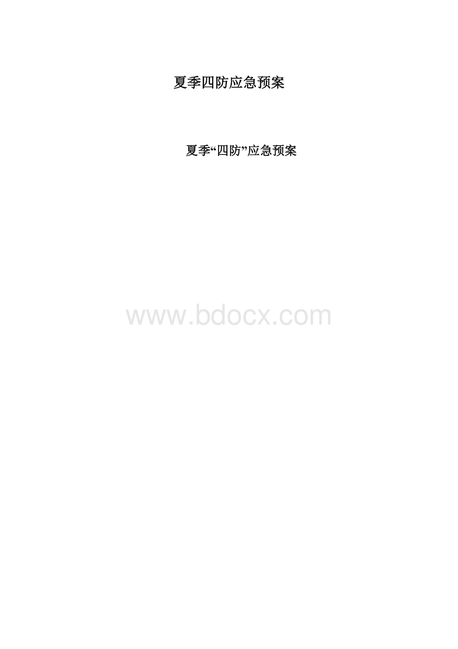 夏季四防应急预案Word文档下载推荐.docx